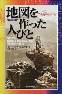 【中古】 地図を作った人びと―古代から観測衛星最前線にいたる地図製作の歴史