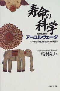 【中古】 寿命の科学 アーユルヴェーダ インドからの贈り物・長寿の伝承医学