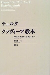 【中古】 テュルククラヴィーア教本