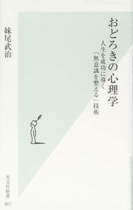 【中古】 おどろきの心理学 人生を成功に導く「無意識を整える」技術 (光文社新書)