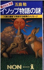 【中古】 イソップ物語の謎 隠された予言 “人類の遺産”が発信する戦慄のメッセージ (ノン・ブック)