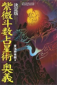 【中古】 紫微斗数占星術奥義 (エルブックスシリーズ)