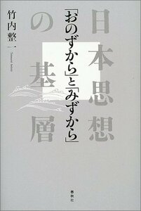 【中古】 おのずから と みずから