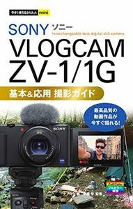 【中古】 今すぐ使えるかんたんmini SONY VLOGCAM ZV-1 1G 基本&応用 撮影ガイド