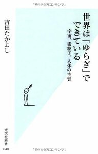 【中古】 世界は「ゆらぎ」でできている 宇宙、素粒子、人体の本質 (光文社新書)