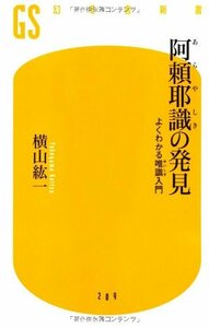 【中古】 阿頼耶識の発見―よくわかる唯識入門 (幻冬舎新書)