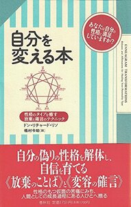 【中古】 自分を変える本 性格のタイプを癒す放棄と確言のテクニック