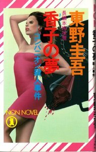 【中古】 香子の夢 コンパニオン殺人事件 (ノン・ノベル)