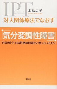 【中古】 対人関係療法でなおす 気分変調性障害