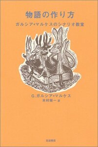 【中古】 物語の作り方: ガルシア=マルケスのシナリオ教室