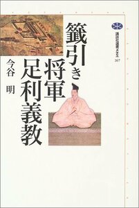 【中古】 籤引き将軍足利義教 (講談社選書メチエ)