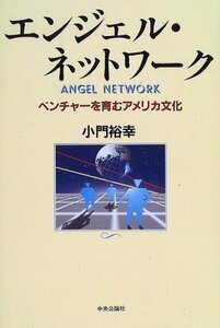 【中古】 エンジェル・ネットワーク ベンチャーを育むアメリカ文化