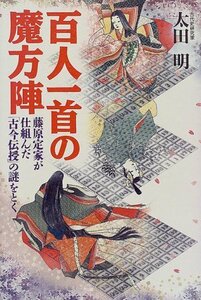 【中古】 百人一首の魔方陣―藤原定家が仕組んだ「古今伝授」の謎をとく