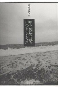 【中古】 中上健次と読む「いのちとかたち」