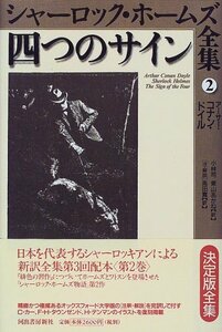 【中古】 四つのサイン (シャーロック・ホームズ全集)