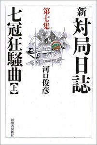 【中古】 新・対局日誌 第7集 七冠狂騒曲(上)