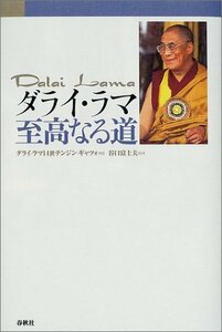 【中古】 ダライ・ラマ 至高なる道