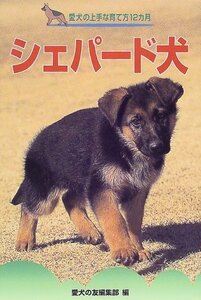 【中古】 シェパード犬 (愛犬の上手な育て方12カ月)
