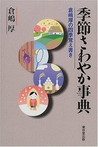 【中古】 季節さわやか事典 倉嶋厚の四季覚え書き (倉嶋厚の季節シリーズ)