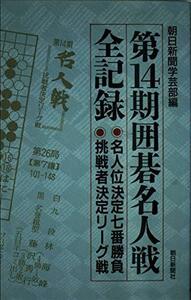 【中古】 第14期囲碁名人戦全記録 名人位決定七番勝負 挑戦者決定リーグ戦