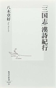 【中古】 「三国志」漢詩紀行 (集英社新書)