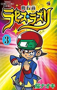 【中古】 魔石商ラピス・ラズリ 3 (てんとう虫コロコロコミックス)