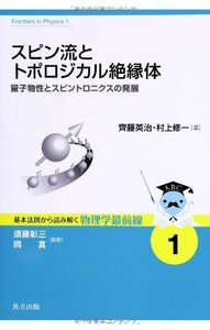 【中古】 スピン流とトポロジカル絶縁体 量子物性とスピントロニクスの発展 (基本法則から読み解く物理学最前線 1)