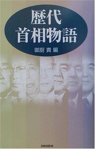 【中古】 歴代首相物語 (ハンドブック・シリーズ)