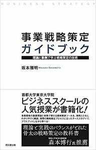 【中古】 事業戦略策定ガイドブックー理論と事例で学ぶ戦略策定の技術ー