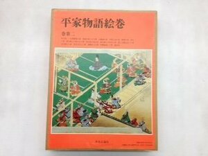 【中古】 平家物語絵巻 巻第2