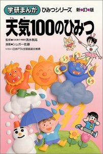 【中古】 天気100のひみつ (学研まんが ひみつシリーズ)