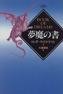 【中古】 夢魔の書 (学研ホラーノベルズ)