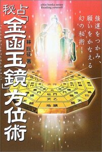 【中古】 秘占「金函玉鏡」方位術 強運をつかみ、願いをかなえる幻の秘術! (エルブックスシリーズ)