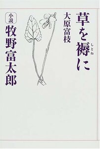 【中古】 草を褥に―小説牧野富太郎 (サライBOOKS)