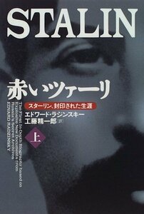 【中古】 赤いツァーリ スターリン、封印された生涯 上