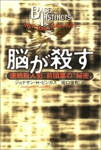 【中古】 脳が殺す 連続殺人犯 前頭葉の“秘密”