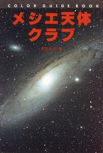 【中古】 メシエ天体クラブ (カラー・ガイド・ブック)