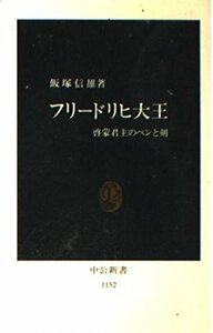 【中古】 フリードリヒ大王―啓蒙君主のペンと剣 (中公新書)