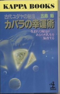 【中古】 古代ユダヤの秘法 カバラの幸運術 生まれた曜日があなたの人生を左右する (カッパ・ブックス)