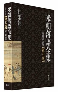 【中古】 米朝落語全集 増補改訂版 第七巻