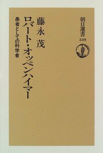 【中古】 ロバート・オッペンハイマー 愚者としての科学者 (朝日選書)