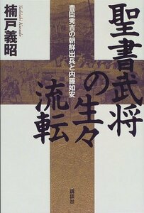 【中古】 聖書武将の生々流転 豊臣秀吉の朝鮮出兵と内藤如安