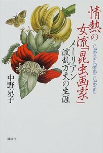 【中古】 情熱の女流「昆虫画家」 メーリアン波乱万丈の生涯