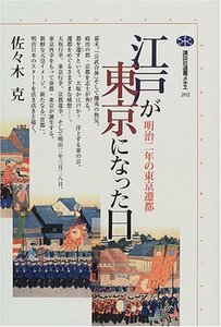 【中古】 江戸が東京になった日 明治二年の東京遷都 (講談社選書メチエ)