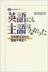 【中古】 英語にも主語はなかった 日本語文法から言語千年史へ