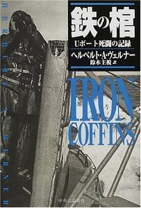 【中古】 鉄の棺 Uボート死闘の記録