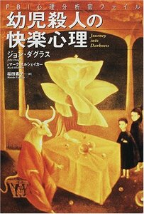 【中古】 幼児殺人の快楽心理 FBI心理分析官ファイル