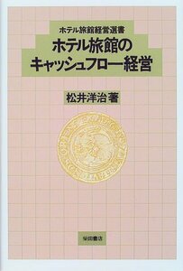 【中古】 ホテル旅館のキャッシュフロー経営 (ホテル旅館経営選書)