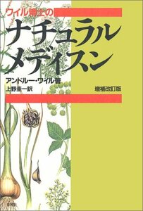 【中古】 ワイル博士のナチュラル・メディスン