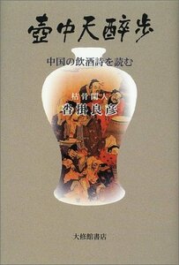 【中古】 壷中天酔歩―中国の飲酒詩を読む